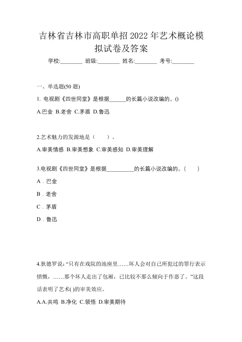 吉林省吉林市高职单招2022年艺术概论模拟试卷及答案