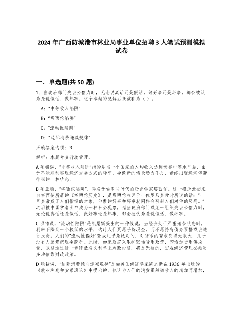 2024年广西防城港市林业局事业单位招聘3人笔试预测模拟试卷-29