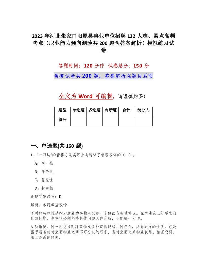 2023年河北张家口阳原县事业单位招聘132人难易点高频考点职业能力倾向测验共200题含答案解析模拟练习试卷