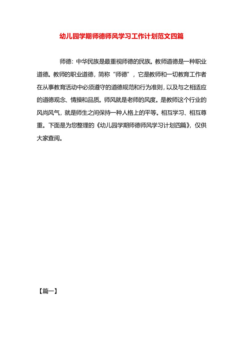 幼儿园学期师德师风学习工作计划范文四篇