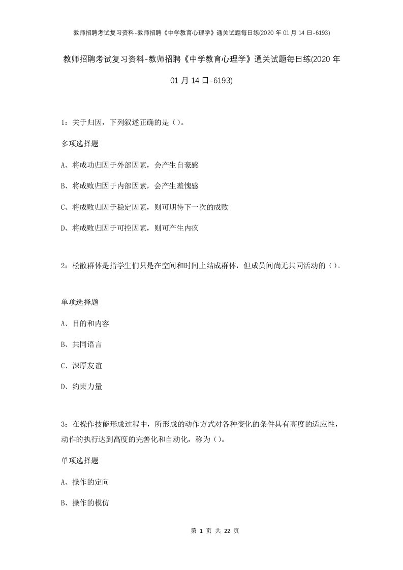 教师招聘考试复习资料-教师招聘中学教育心理学通关试题每日练2020年01月14日-6193