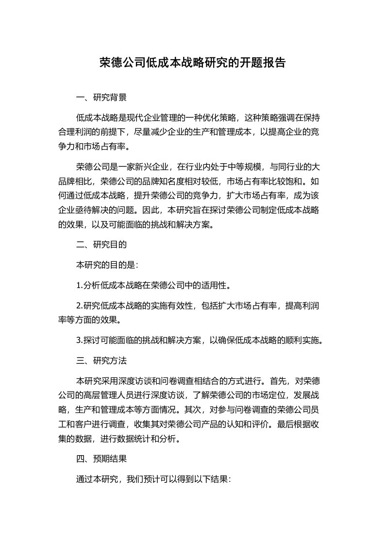 荣德公司低成本战略研究的开题报告