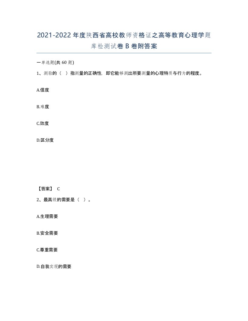 2021-2022年度陕西省高校教师资格证之高等教育心理学题库检测试卷B卷附答案