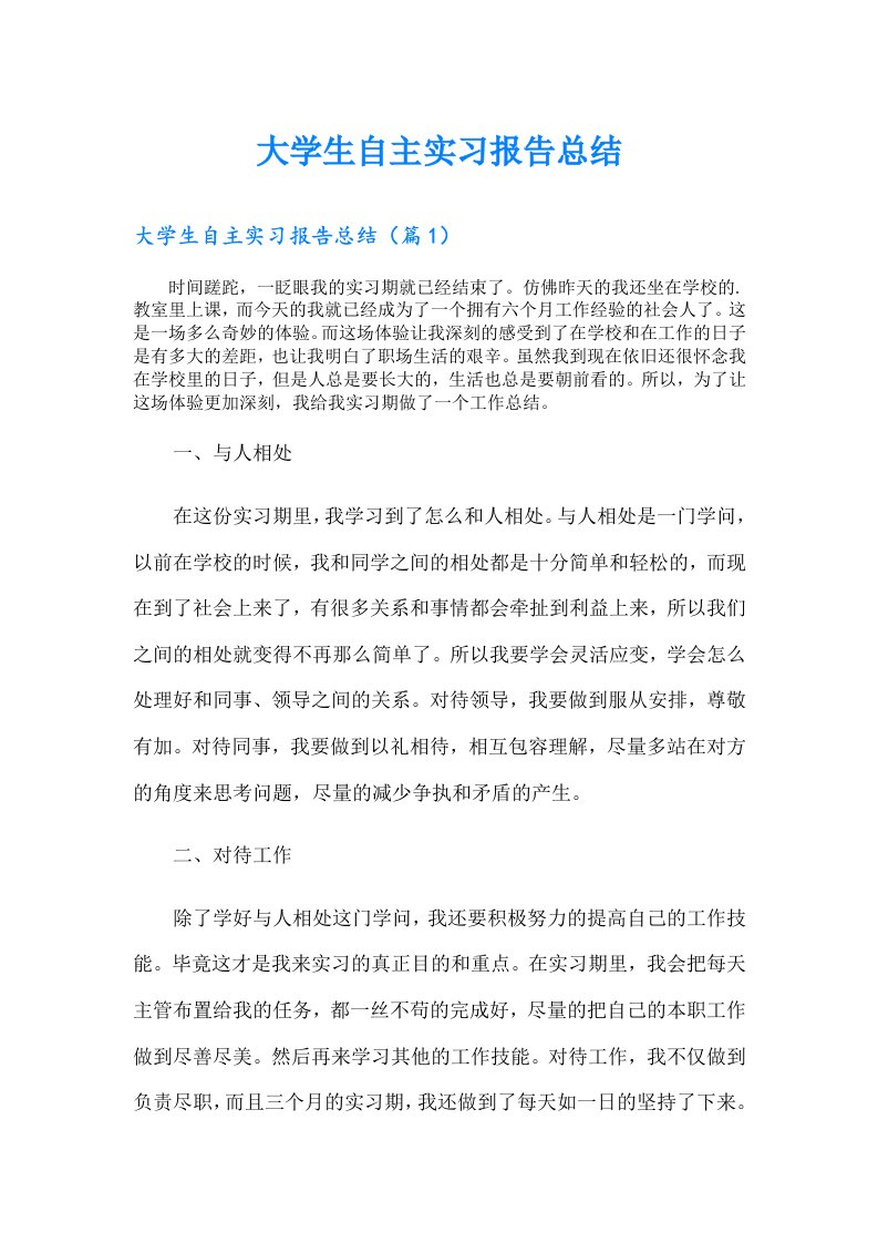 大学生自主实习报告总结