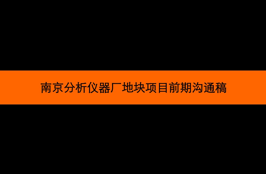 南京分析仪器厂地块项目(写字楼)前期沟通稿