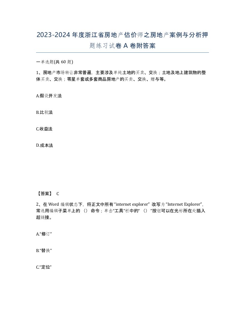 2023-2024年度浙江省房地产估价师之房地产案例与分析押题练习试卷A卷附答案