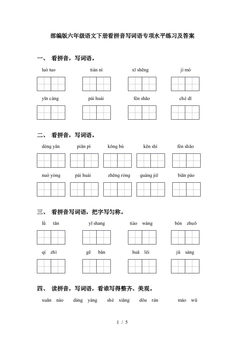 部编版六年级语文下册看拼音写词语专项水平练习及答案