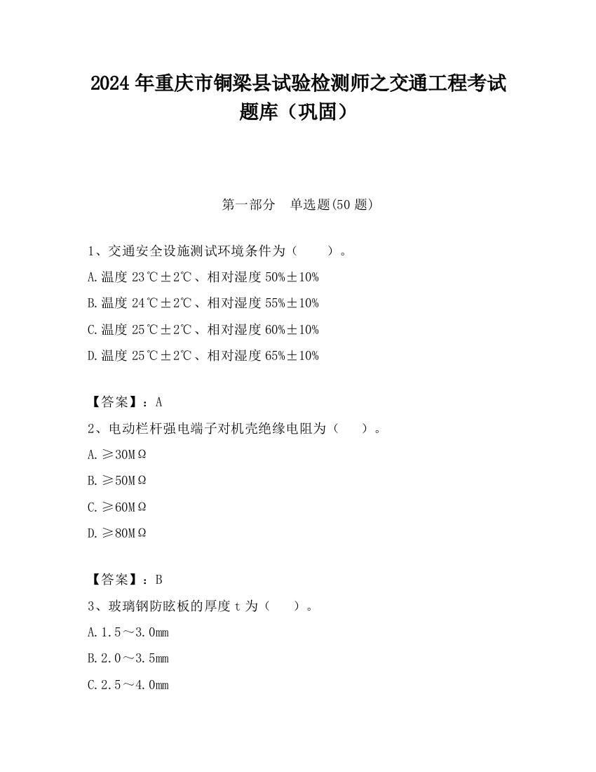 2024年重庆市铜梁县试验检测师之交通工程考试题库（巩固）