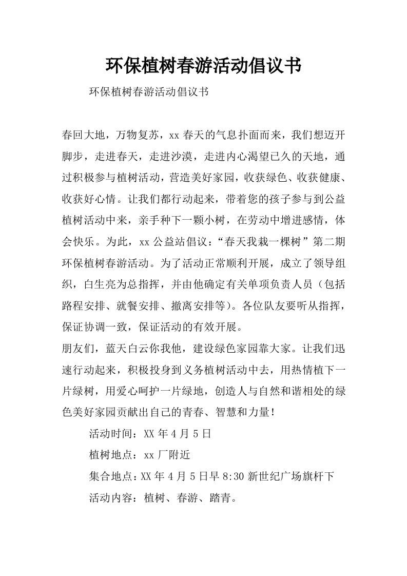 环保植树春游活动倡议书