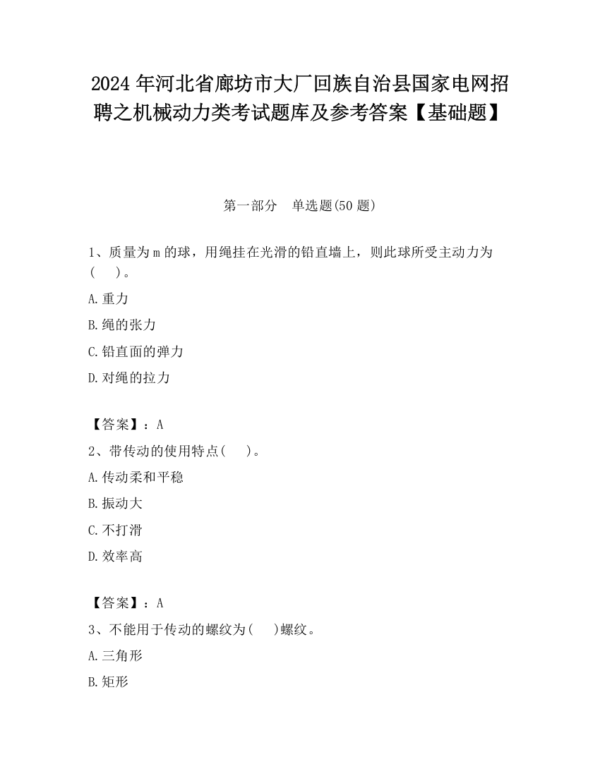 2024年河北省廊坊市大厂回族自治县国家电网招聘之机械动力类考试题库及参考答案【基础题】