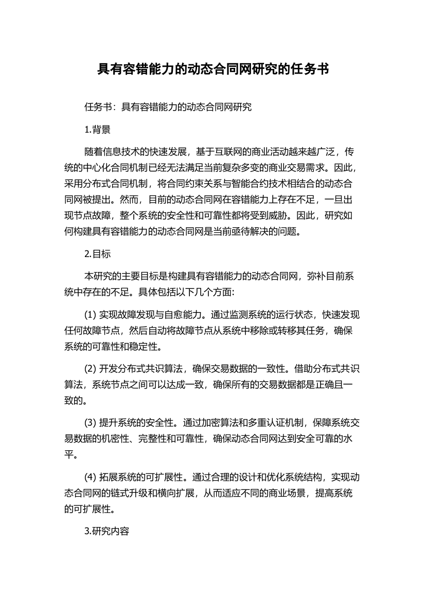 具有容错能力的动态合同网研究的任务书