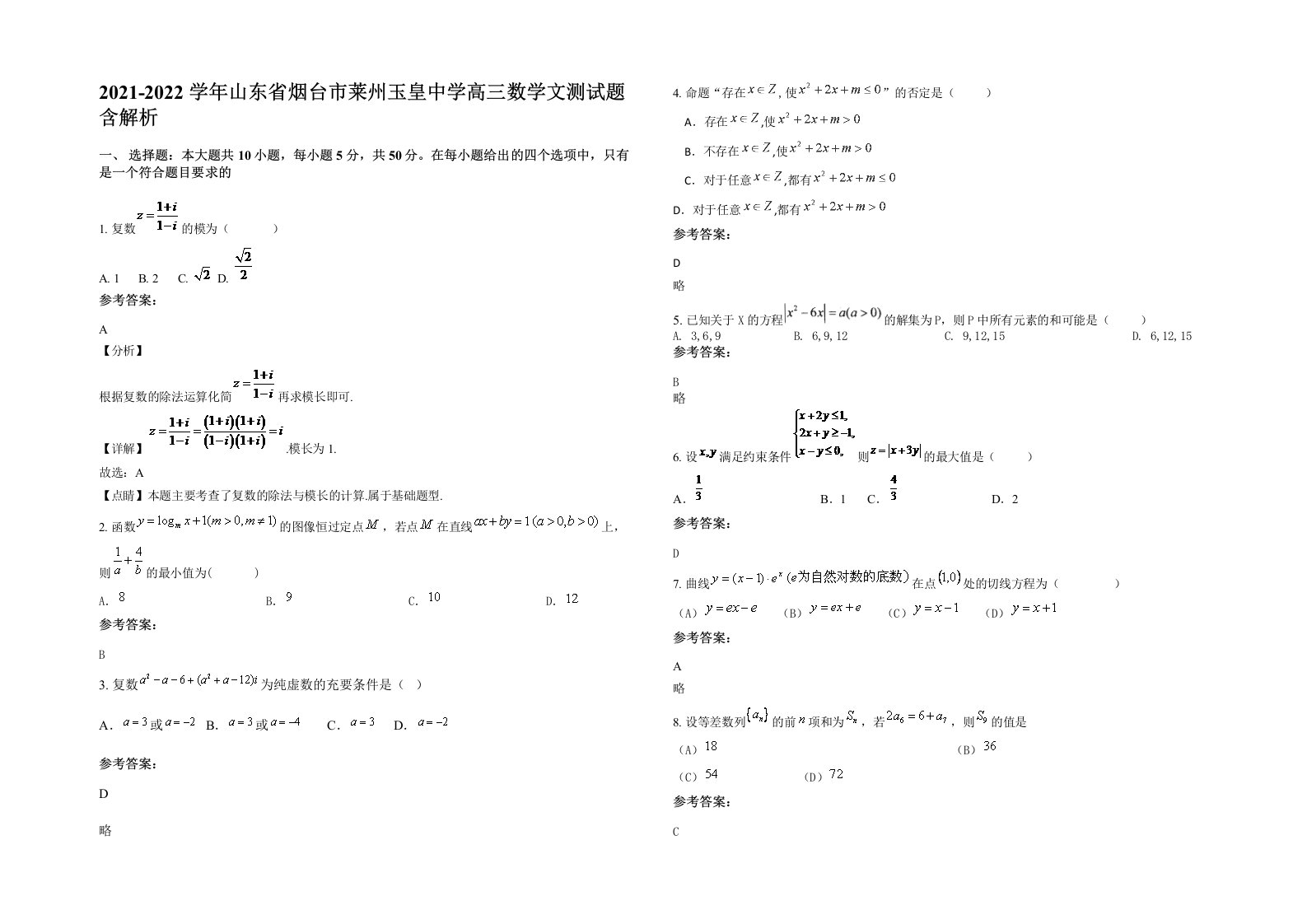 2021-2022学年山东省烟台市莱州玉皇中学高三数学文测试题含解析