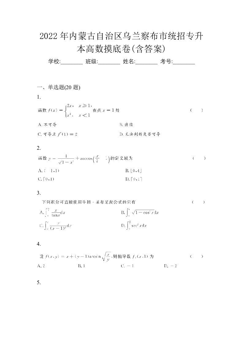 2022年内蒙古自治区乌兰察布市统招专升本高数摸底卷含答案