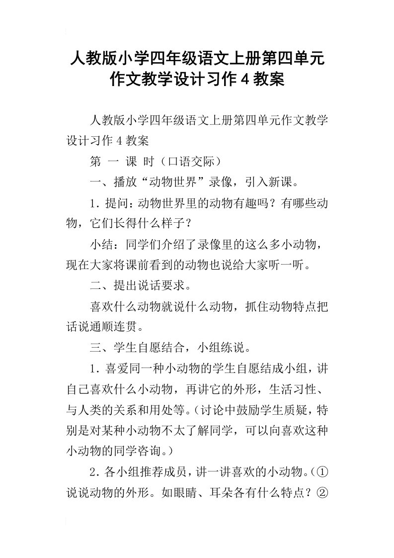 人教版小学四年级语文上册第四单元作文教学设计习作4教案