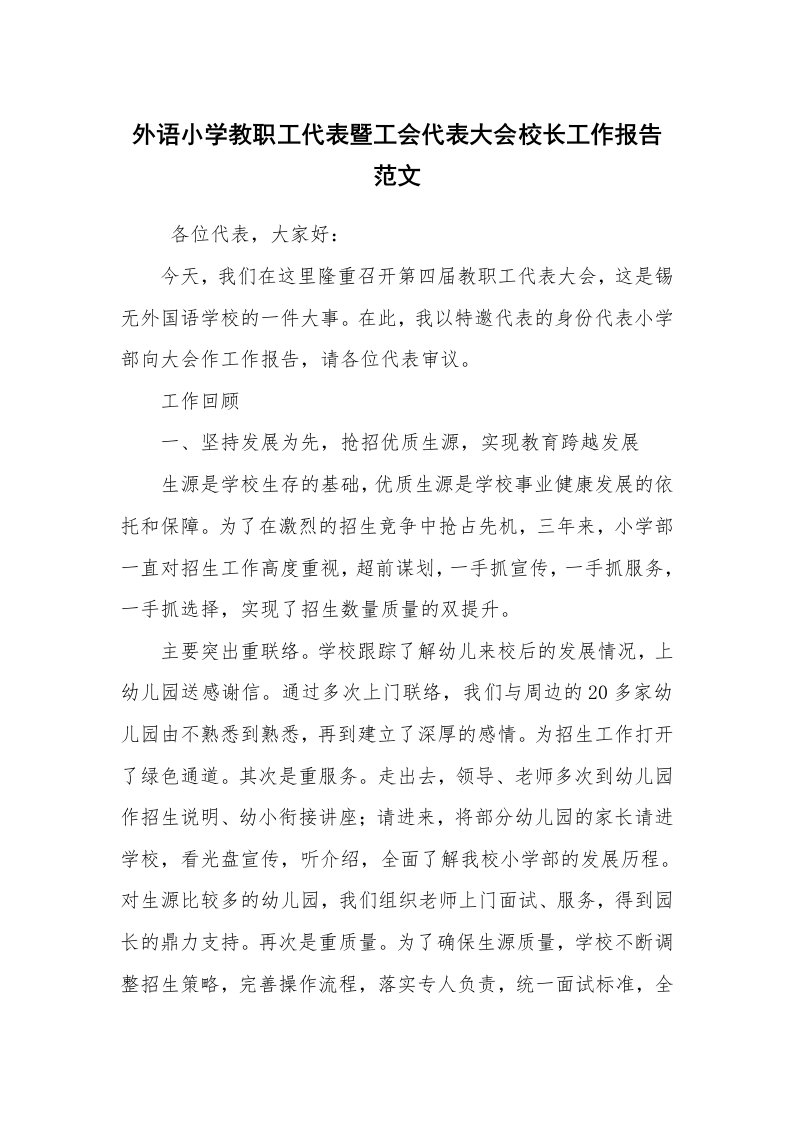 报告范文_报告范文_外语小学教职工代表暨工会代表大会校长工作报告范文