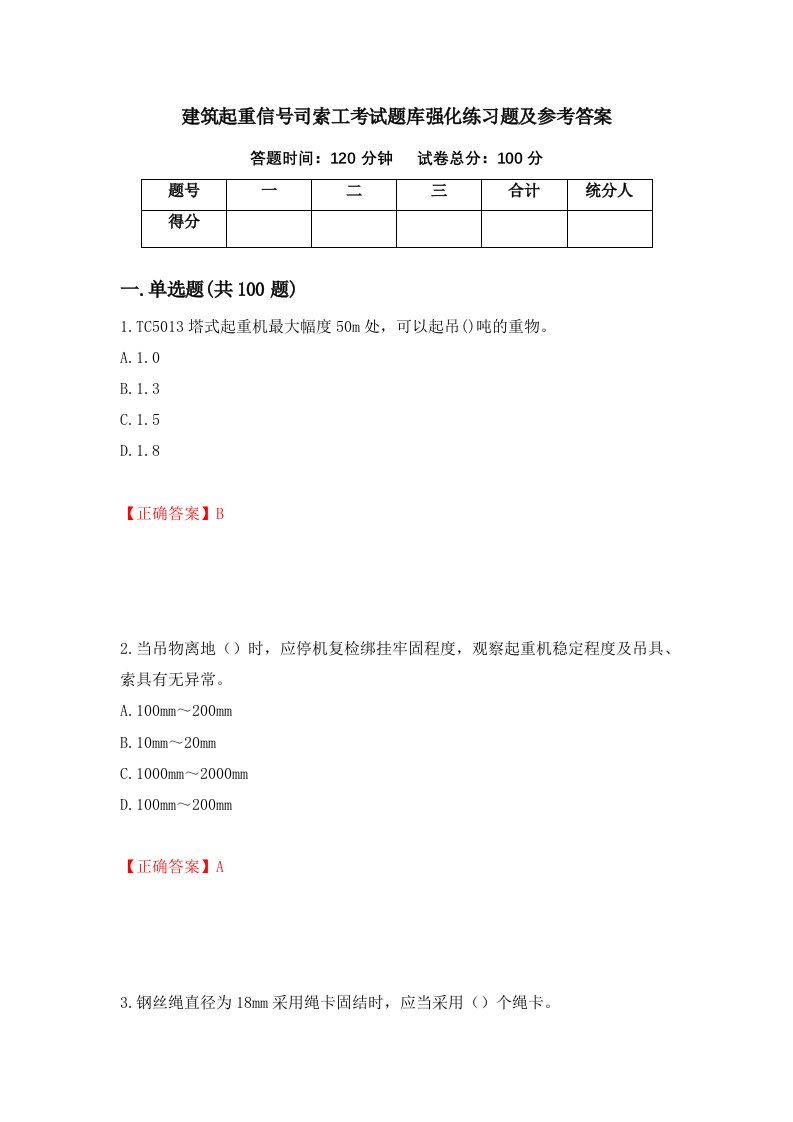 建筑起重信号司索工考试题库强化练习题及参考答案第57卷