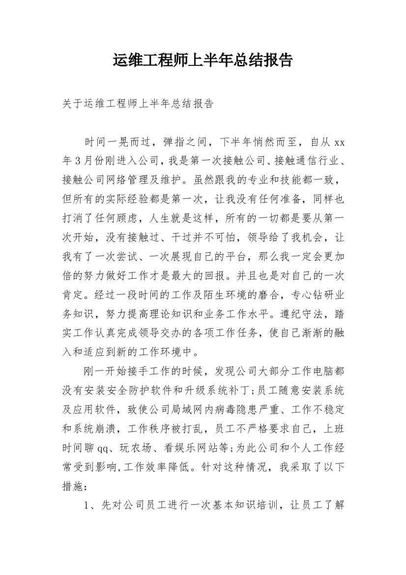 运维工程师上半年总结报告