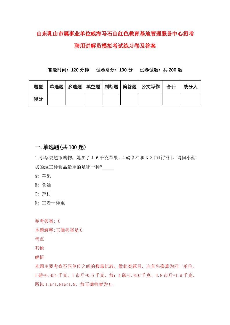 山东乳山市属事业单位威海马石山红色教育基地管理服务中心招考聘用讲解员模拟考试练习卷及答案第0卷