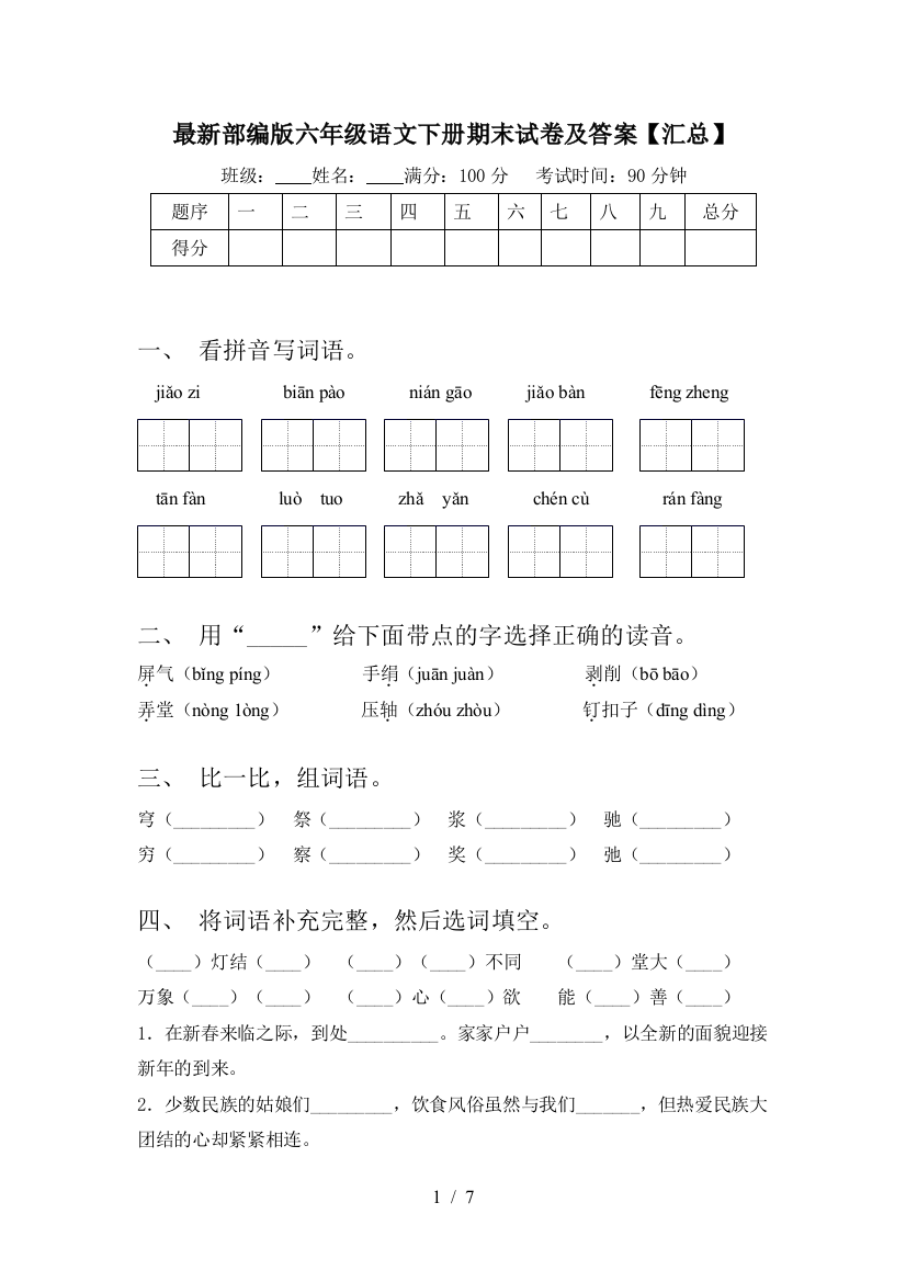 最新部编版六年级语文下册期末试卷及答案【汇总】