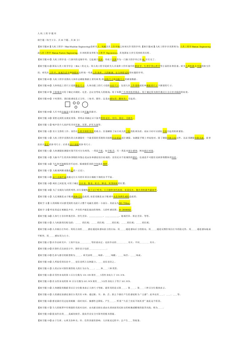 人机工程学试题及答案