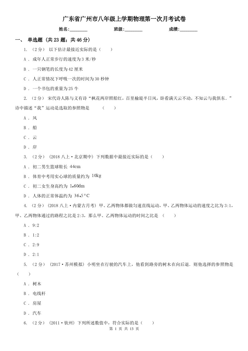 广东省广州市八年级上学期物理第一次月考试卷