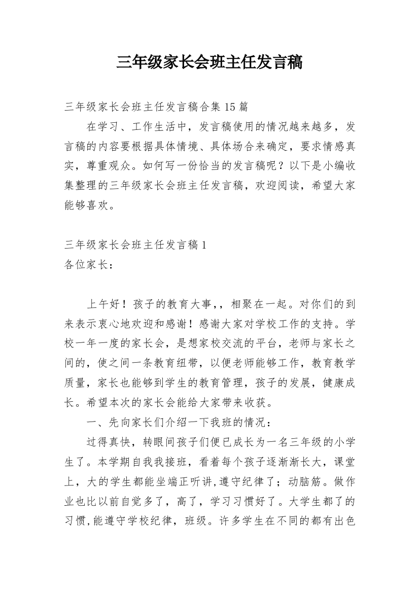 三年级家长会班主任发言稿_3