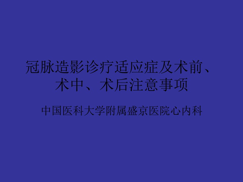 冠脉造影适应症及术前、术后注意事项