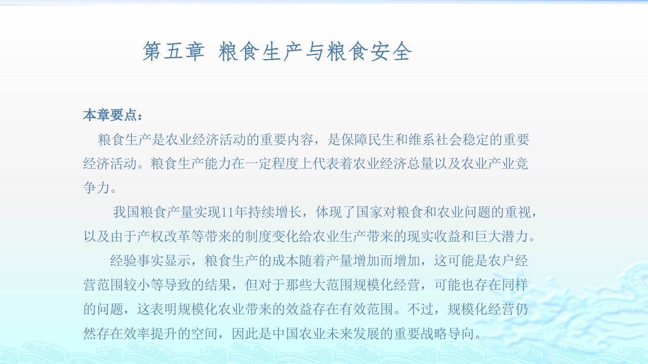 农业经济学ppt5