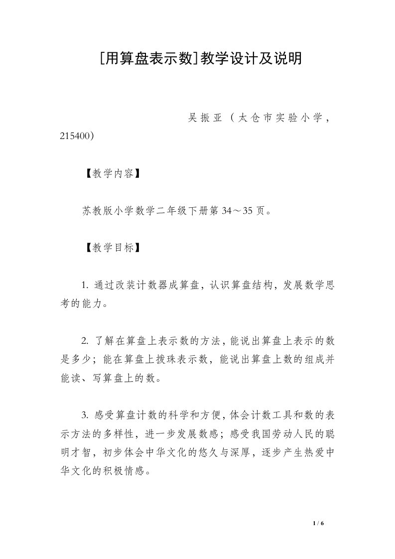 [用算盘表示数]教学设计及说明