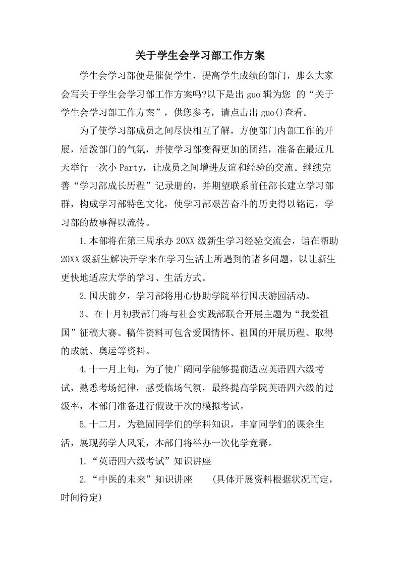 关于学生会学习部工作计划