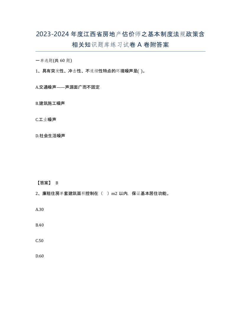 2023-2024年度江西省房地产估价师之基本制度法规政策含相关知识题库练习试卷A卷附答案