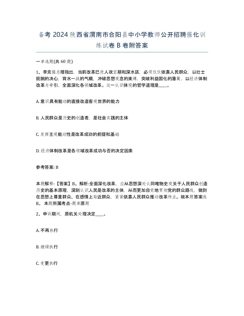 备考2024陕西省渭南市合阳县中小学教师公开招聘强化训练试卷B卷附答案