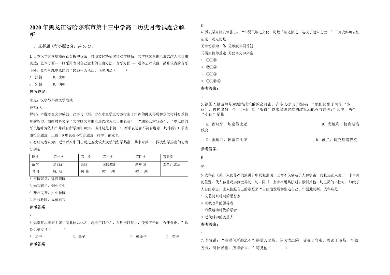 2020年黑龙江省哈尔滨市第十三中学高二历史月考试题含解析