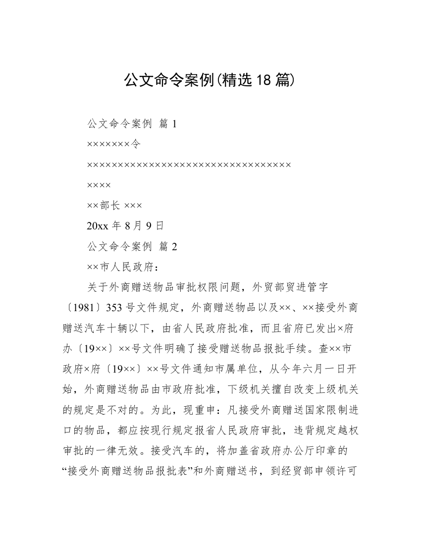 公文命令案例(精选18篇)