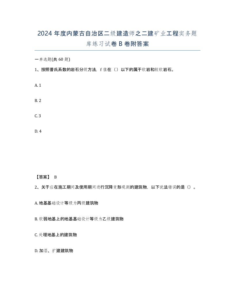 2024年度内蒙古自治区二级建造师之二建矿业工程实务题库练习试卷B卷附答案