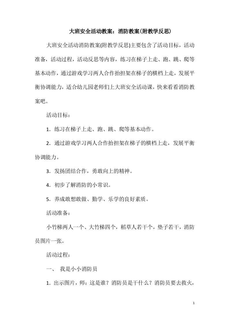 大班安全活动教案：消防教案(附教学反思)