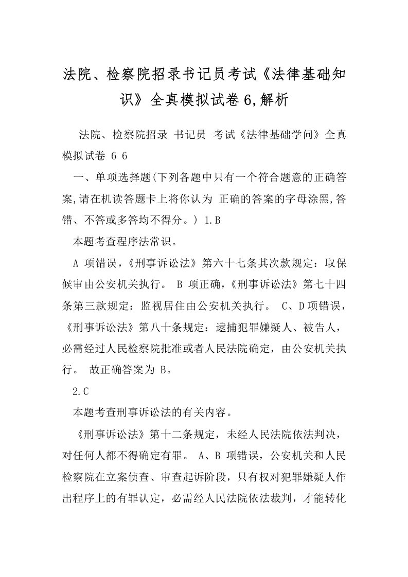 法院、检察院招录书记员考试《法律基础知识》全真模拟试卷6,解析