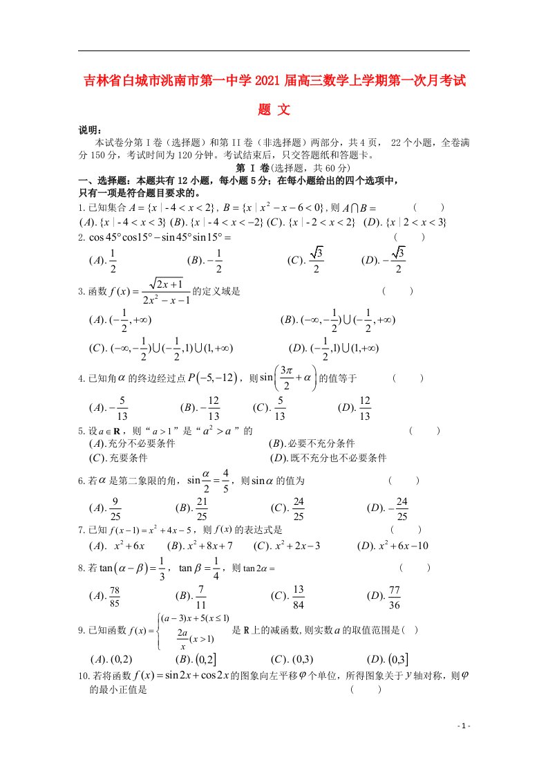 吉林省白城市洮南市第一中学2021届高三数学上学期第一次月考试题文