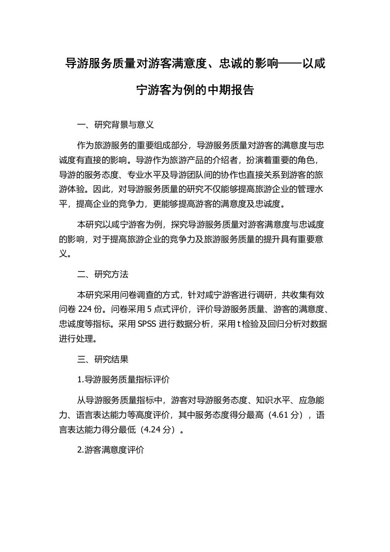 导游服务质量对游客满意度、忠诚的影响——以咸宁游客为例的中期报告