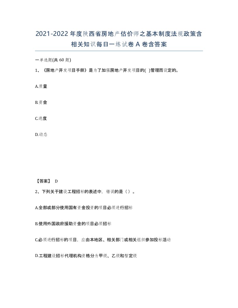 2021-2022年度陕西省房地产估价师之基本制度法规政策含相关知识每日一练试卷A卷含答案