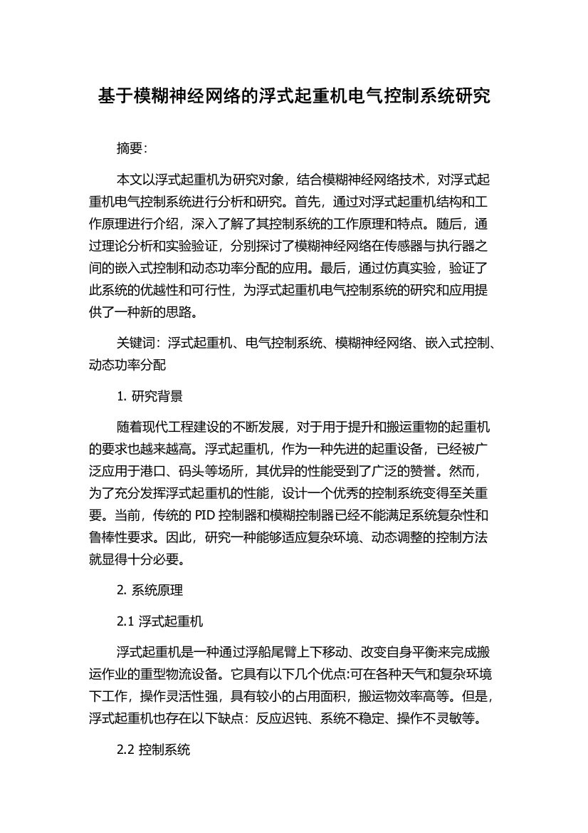 基于模糊神经网络的浮式起重机电气控制系统研究