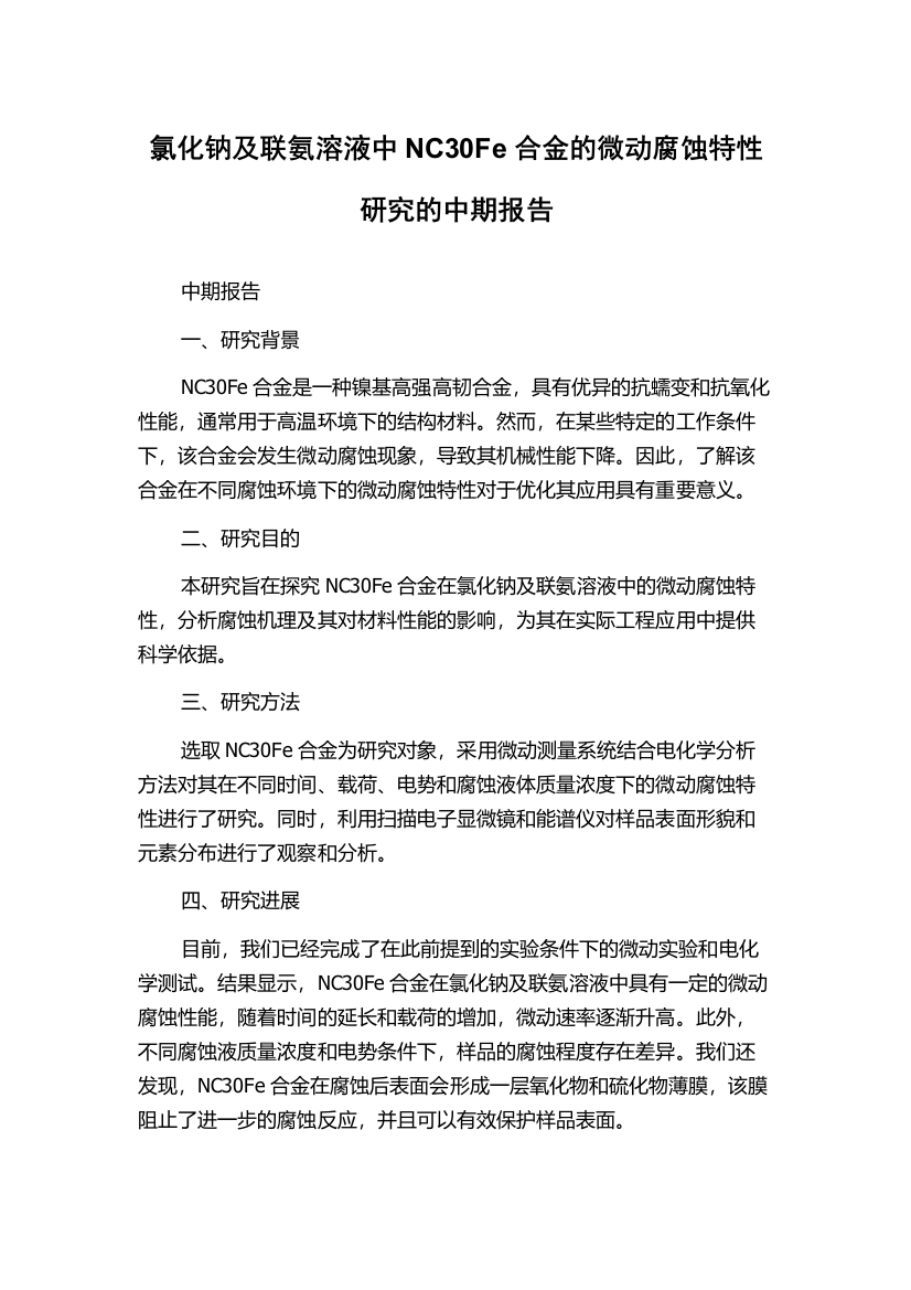 氯化钠及联氨溶液中NC30Fe合金的微动腐蚀特性研究的中期报告