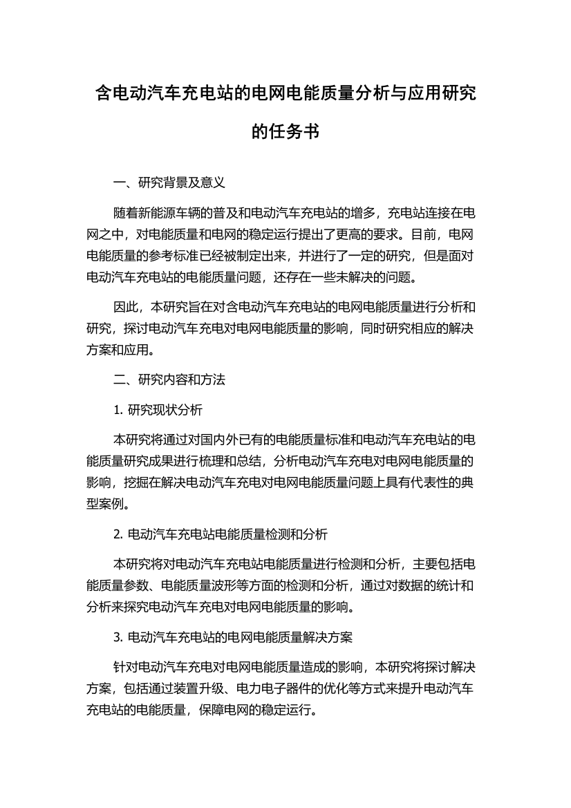 含电动汽车充电站的电网电能质量分析与应用研究的任务书