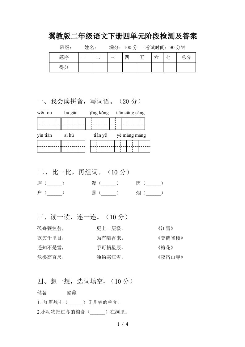 翼教版二年级语文下册四单元阶段检测及答案