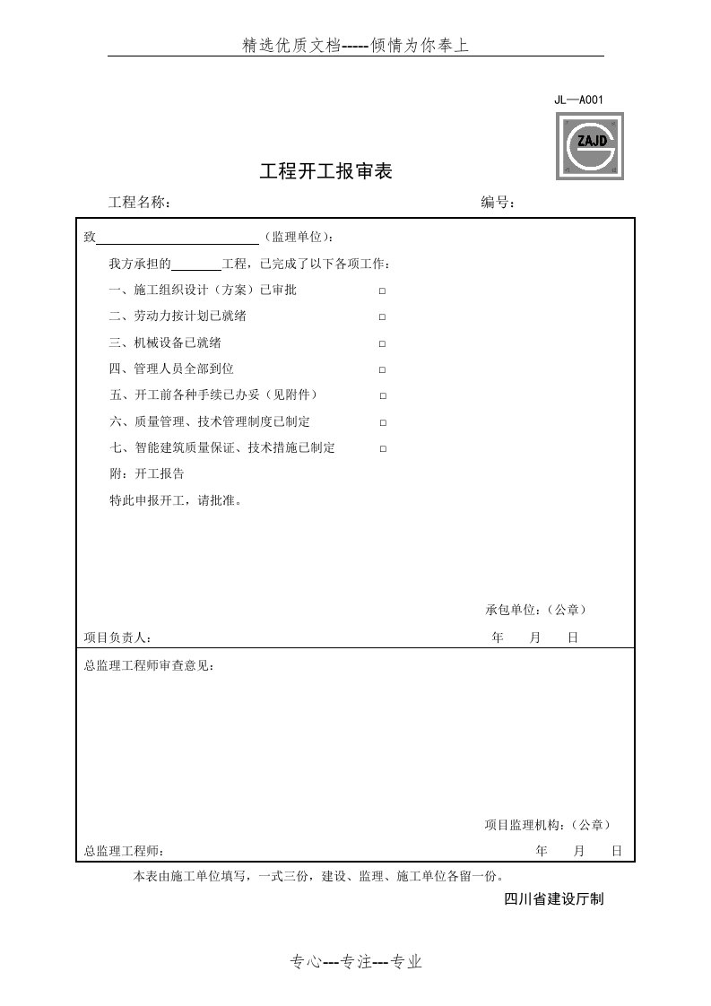 JL-A001工程开工报审表及SG-002单位工程开工报告(四川省)(共2页)