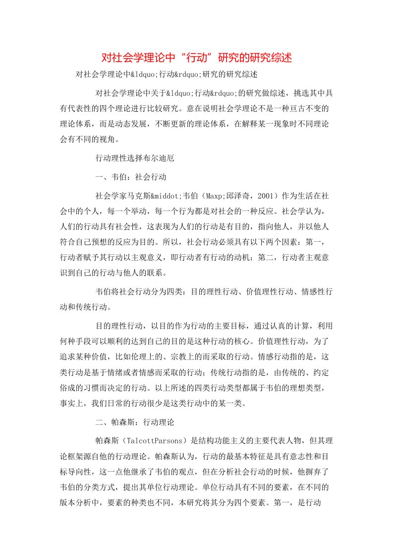 精选对社会学理论中行动研究的研究综述