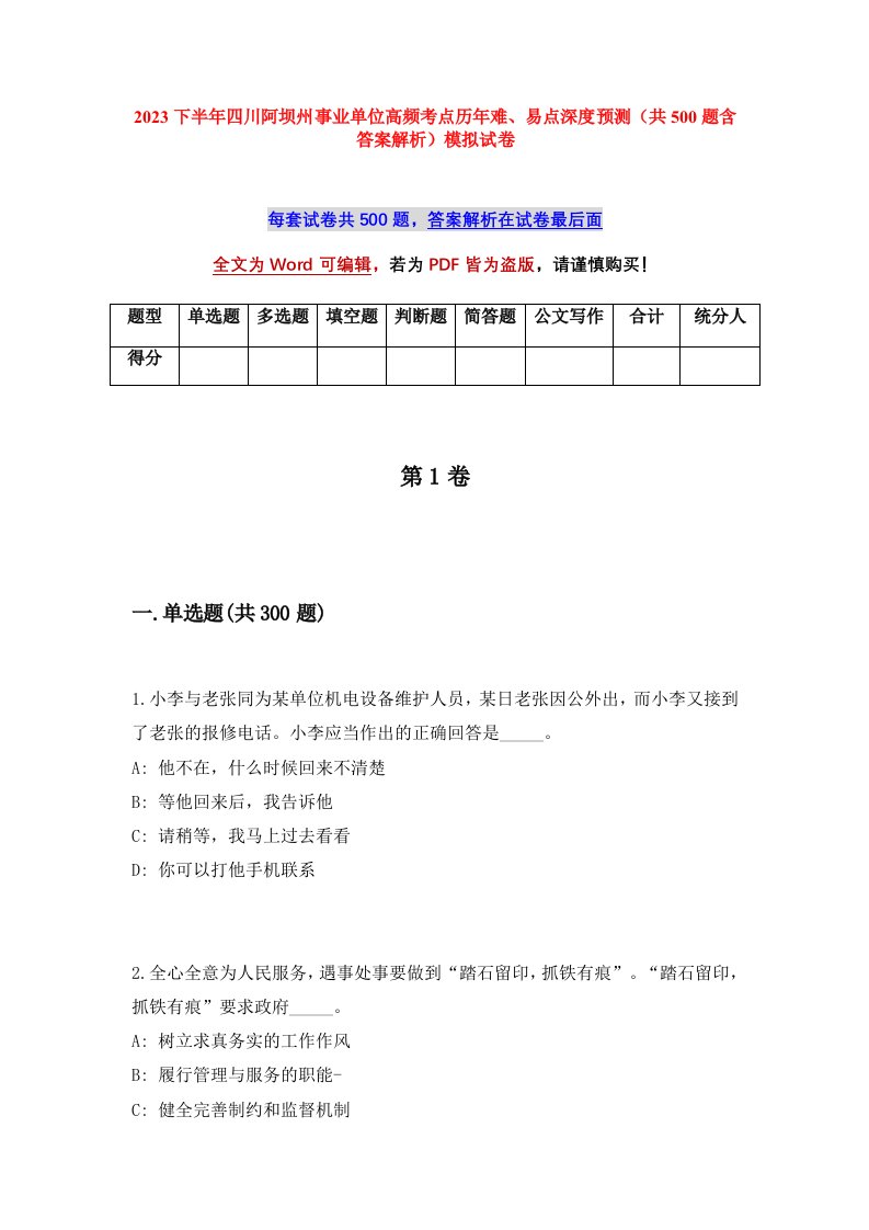 2023下半年四川阿坝州事业单位高频考点历年难易点深度预测共500题含答案解析模拟试卷