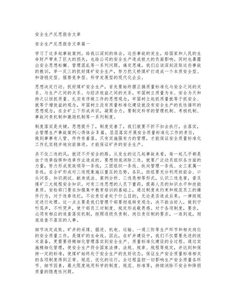 安全生产反思报告文章