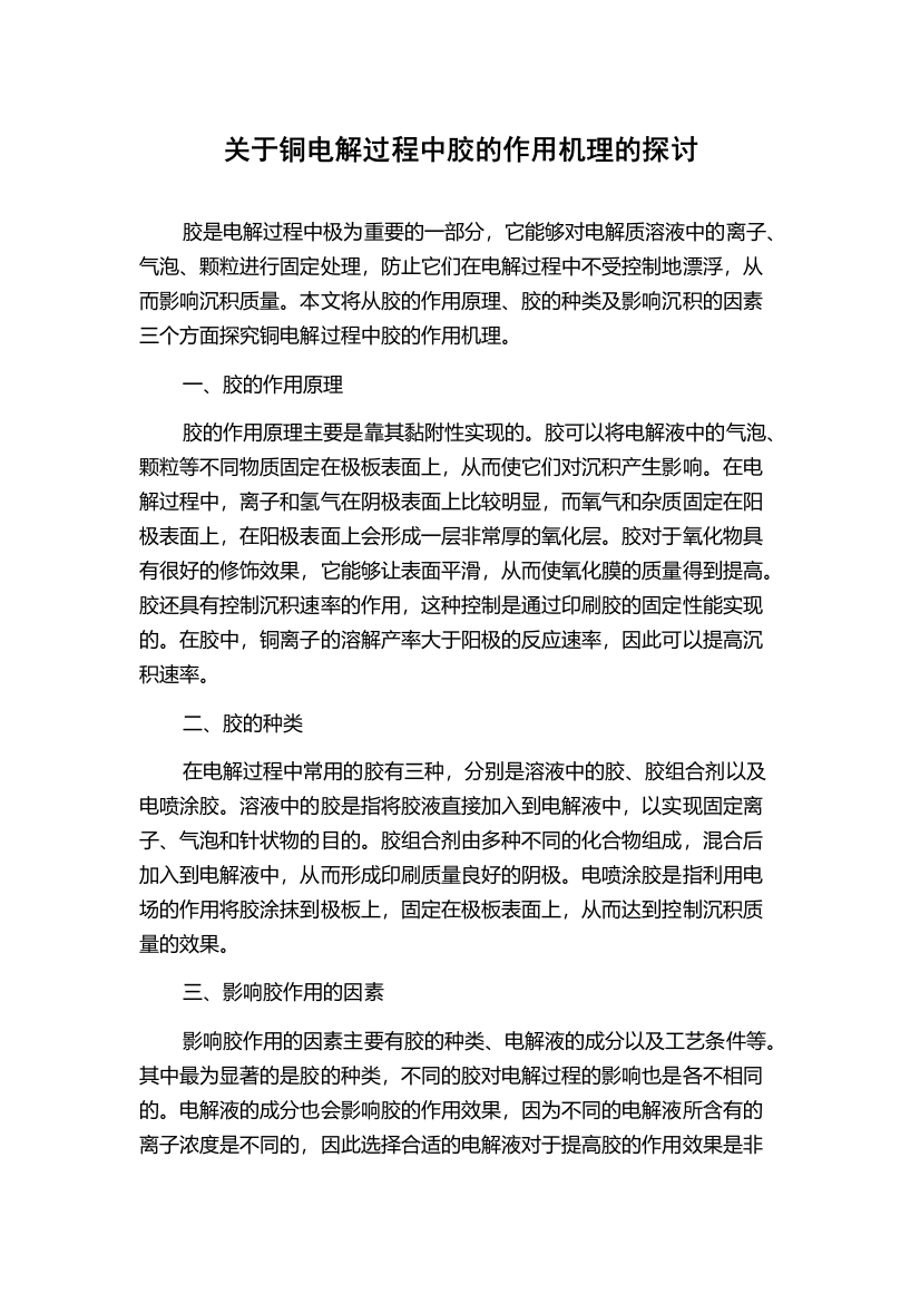 关于铜电解过程中胶的作用机理的探讨