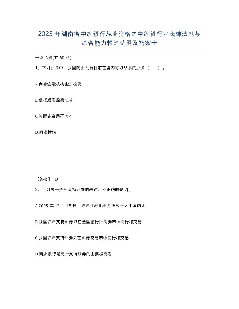 2023年湖南省中级银行从业资格之中级银行业法律法规与综合能力试题及答案十